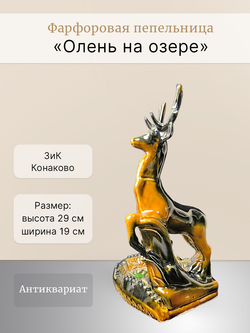 Фарфоровая пепельница "Олень на озере" (ЗиК "Конаково")