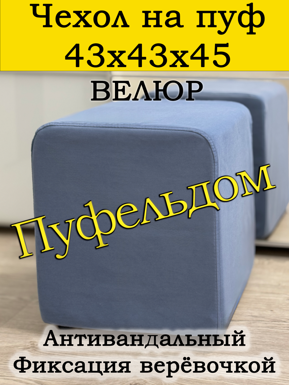 Чехол 43х43х45 на пуфик квадратный