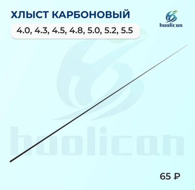 ХЛЫСТ КАРБОНОВЫЙ ДЛЯ МАХВАЯ УДОЧКИ