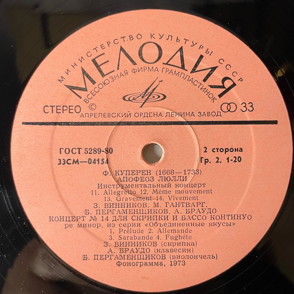 Винтажная виниловая пластинка LP Ф. Куперен, Апофеоз Люлли, Концерт № 14 Для Скрипки И Бассо Континуо Ре Минор (СССР 1973)