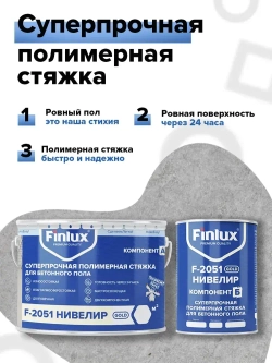 Полимерная стяжка Finlux F-2051 суперпрочная, ровнитель для наливного пола, двухкомпонентное нивелир, 10 кв. м