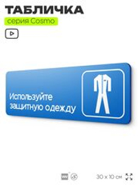Табличка Используйте защитную одежду, на дверь и стену, информационная предписывающая М03, серия COSMO, 30х10 см, Айдентика Технолоджи