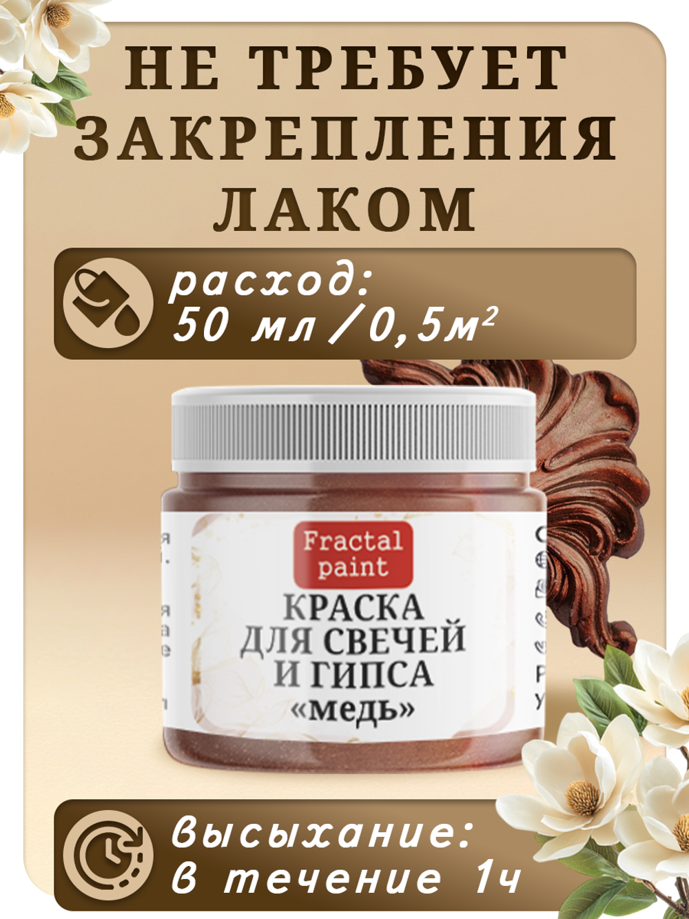 Краска для свечей и гипса «Медь»