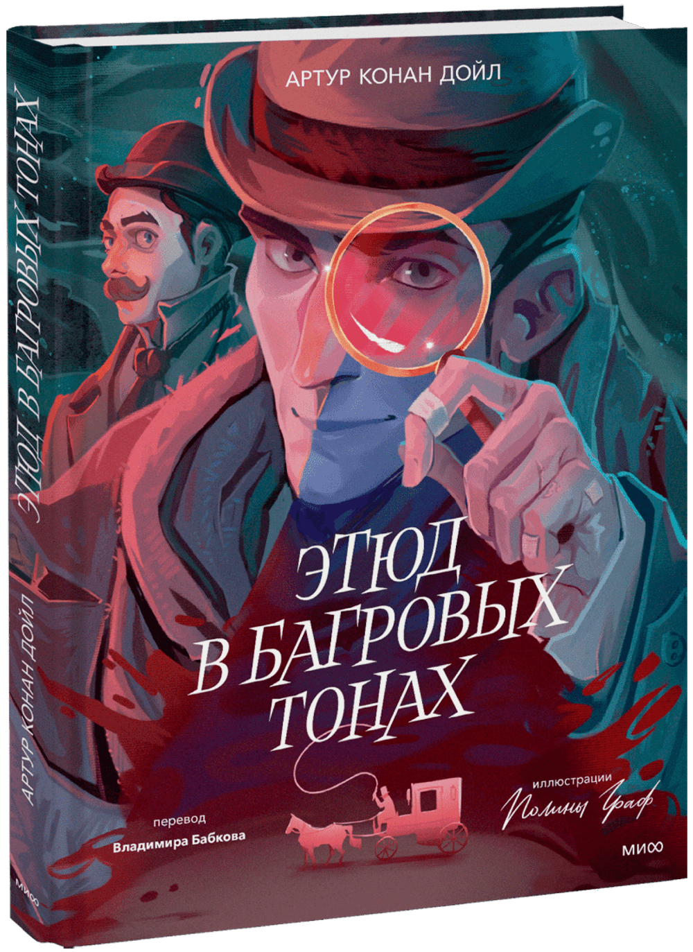 Этюд в багровых тонах (с иллюстрациями Полины Граф)