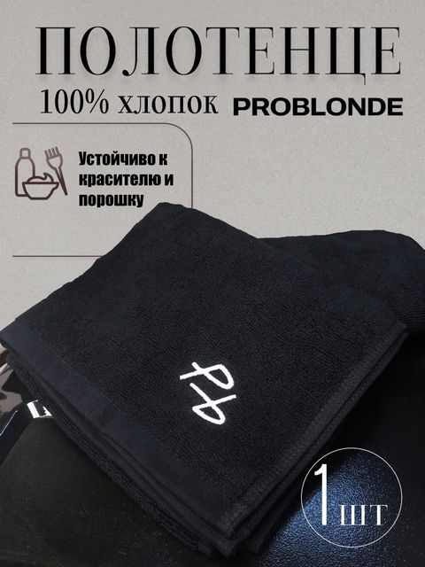 Полотенце, устойчивое к красителю и порошку