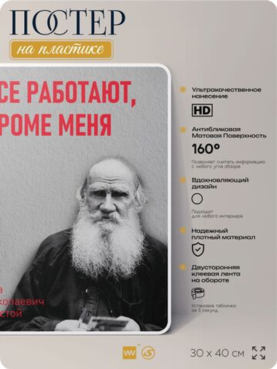 Литературный постер Лев Толстой "Все работают, кроме меня" на стену, на пластике, для интерьера, 30х40 см, Айдентика Технолоджи