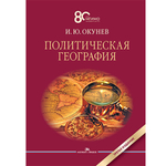 Окунев И. Ю. Политическая география