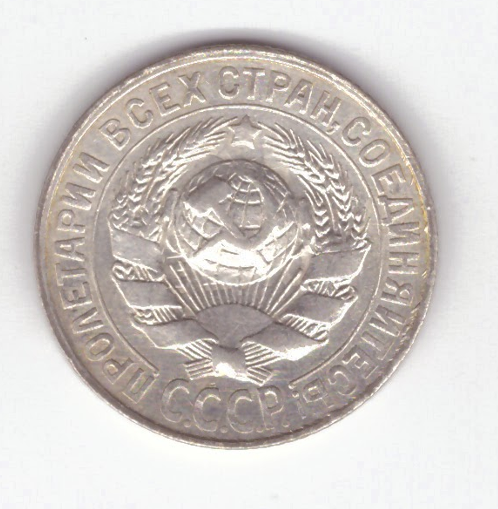 15 копеек 1928 VF