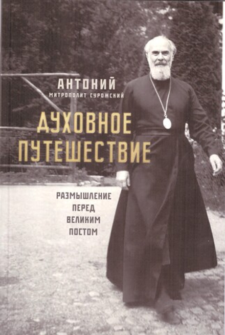 Духовное путешествие. Размышление перед великим постом (Ника) (Митр. Антоний (Сурожский))