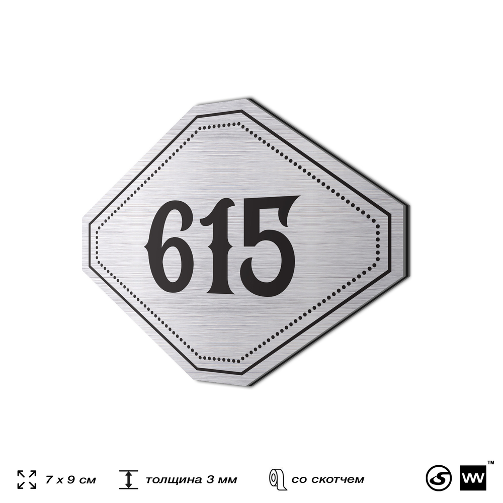 Номерок на дверь квартиры 615, для кабинета, офиса, шильдик 9 х 7 см, серебристый, Айдентика Технолоджи