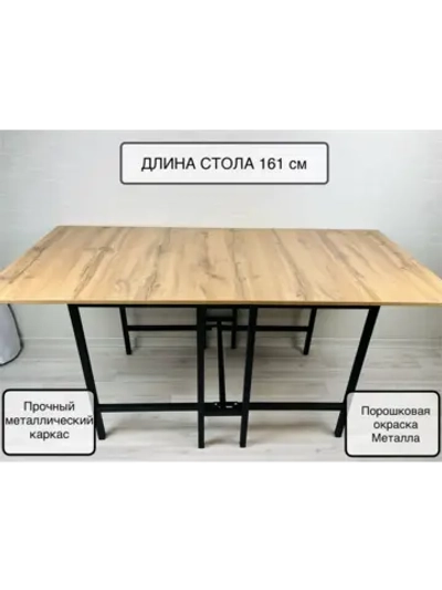 Стол раскладной книжка 161см, устойчивый каркас