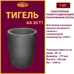 Тигель AA 20 T1