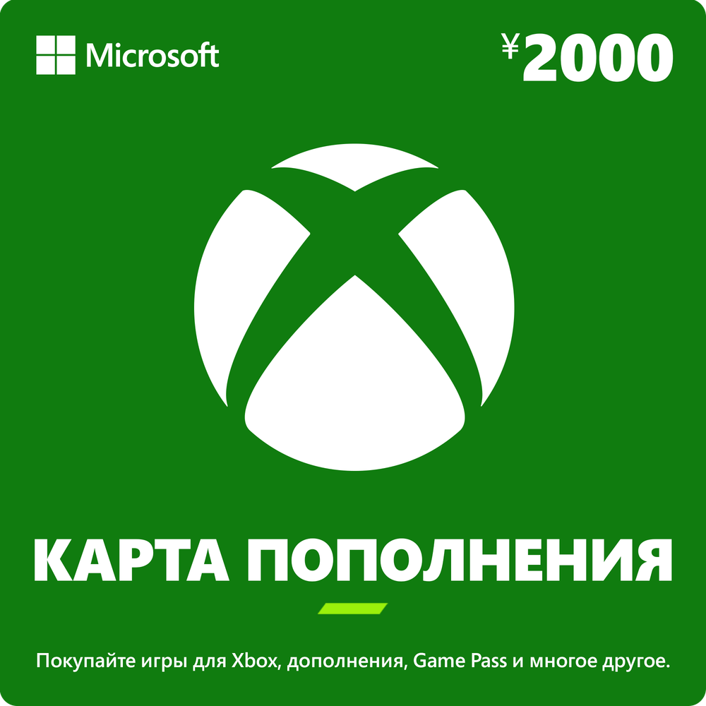 Карта оплаты Xbox 2000 JPY [Цифровая версия] (JP) (для ПК, цифровой код доступа)