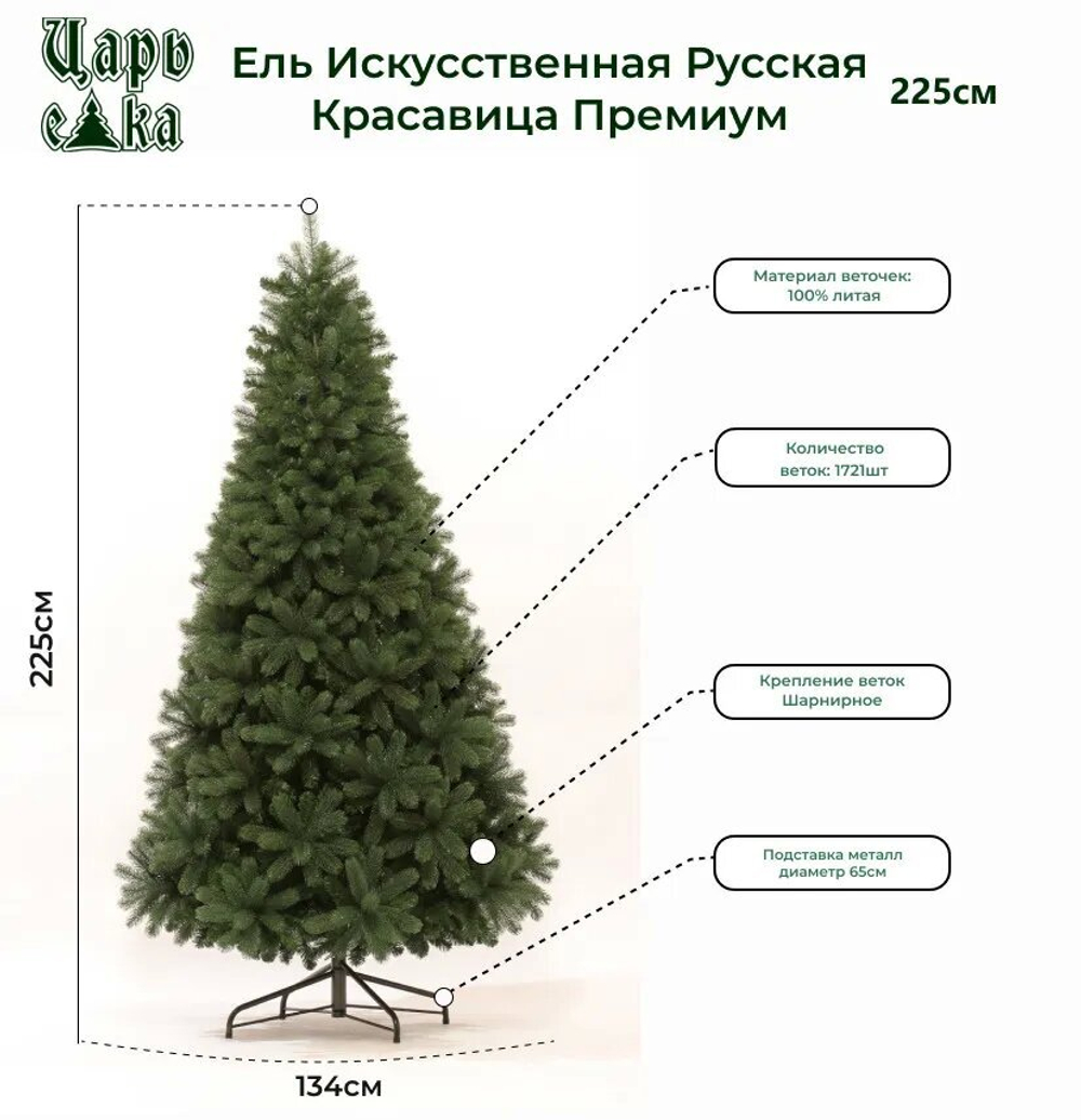 Ель искуственная Царь елка Русская красавица премиум 225 см