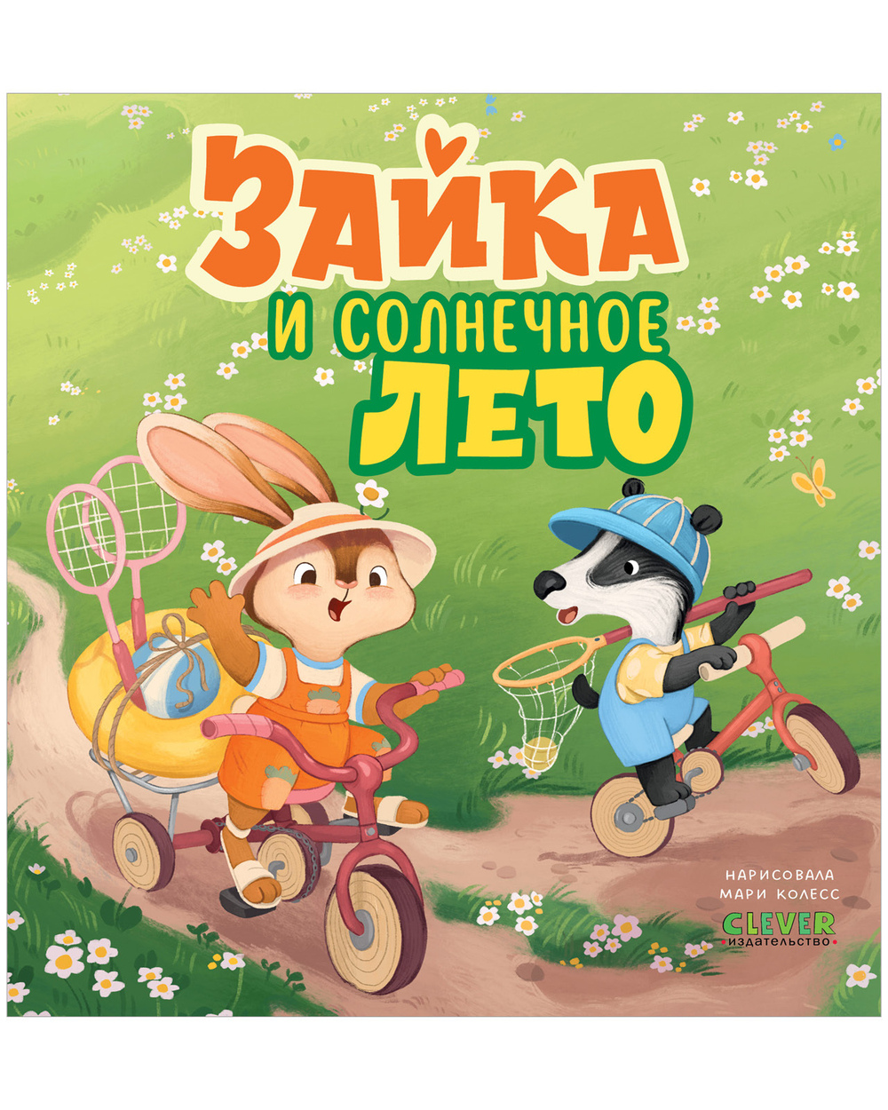 Книжки-картинки. Зайка и солнечное лето