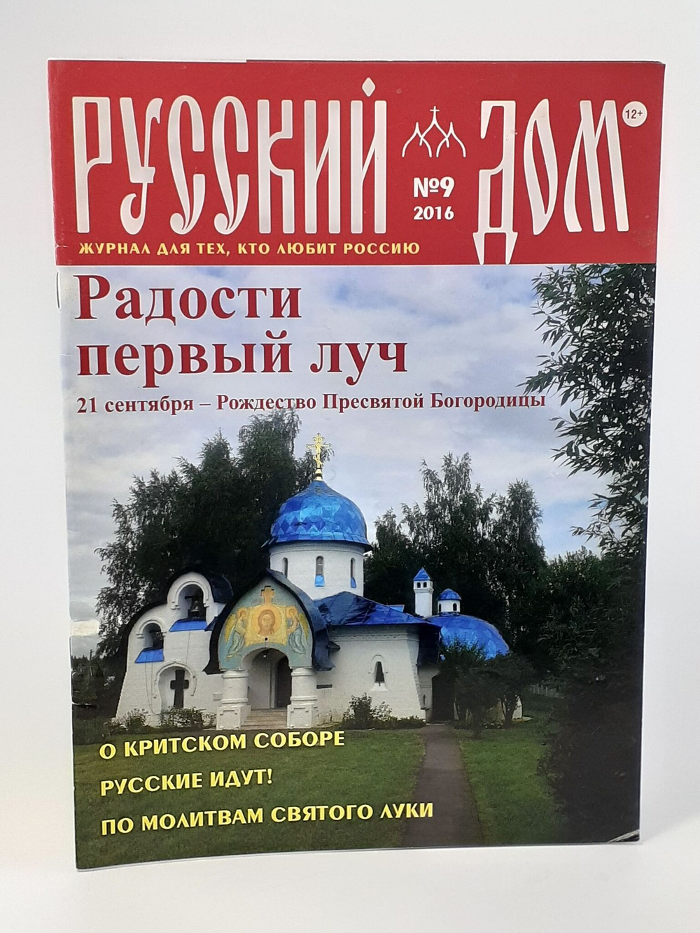 Журнал "Русский дом" №9. 2016. Радости первый луч