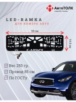 Рамка для номера с подсветкой. Саныч Infiniti.