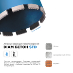 Коронка алмазная DIAM STD (мокрое сверление) 52х450 мм; 1 1/4'' 310116