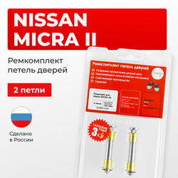 Ремкомплект (втулки) петель дверей Nissan MICRA (II) K11 (2 петли, RPD1-2) 1992-2003