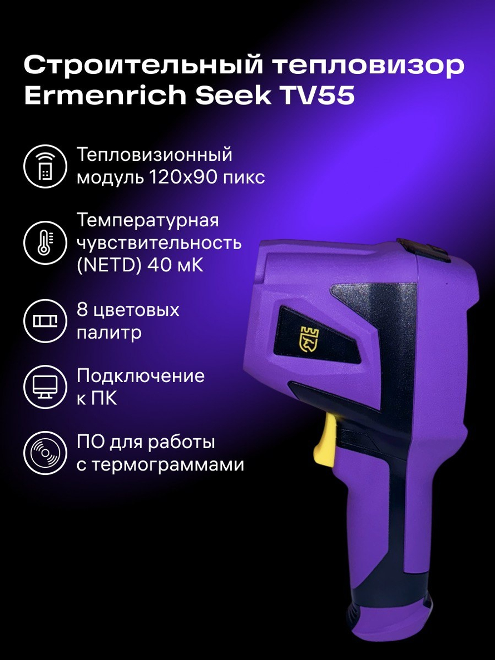 Тепловизор строительный Ermenrich Seek TV55