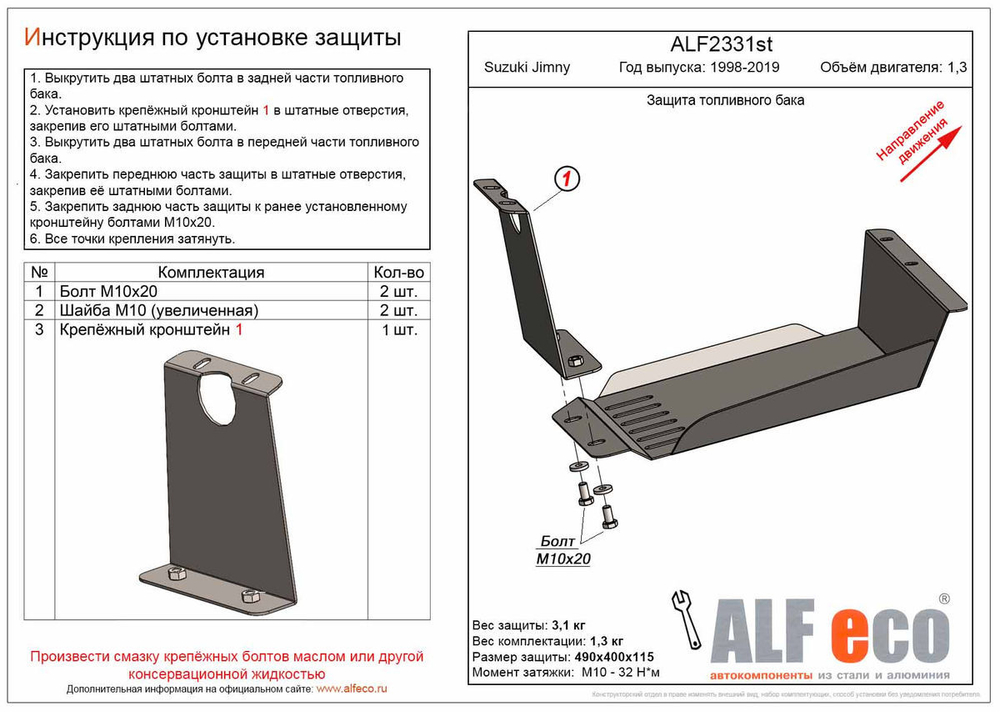 Защита топливного бака (сталь 2 мм) для Suzuki Jimny 1998-2019 (V - 1.3) Alfeco.ALF2331st