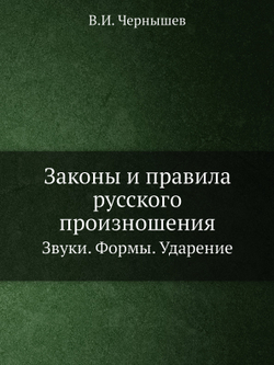 Законы и правила русского произношения. Звуки. Формы. Ударение | В.И. Чернышев