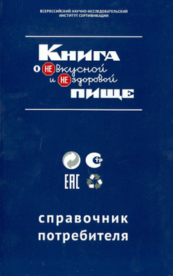 Книга о НЕвкусной и НЕздоровой пище. Справочник потребителя