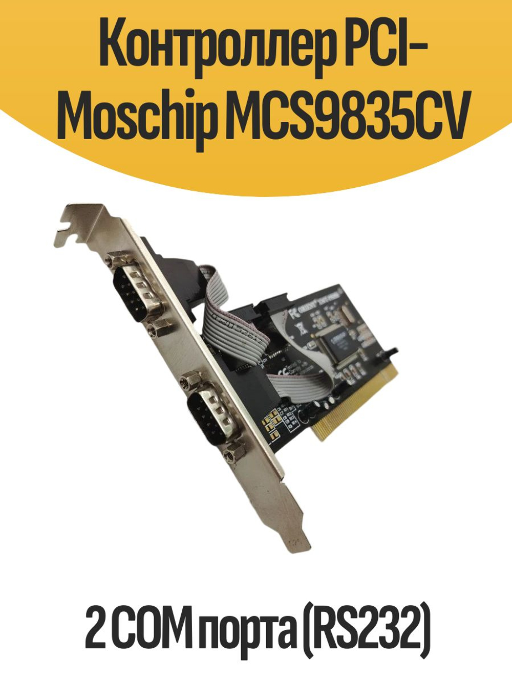 Контроллер PCI-Moschip MCS9835CV 2 COM порта (RS232)