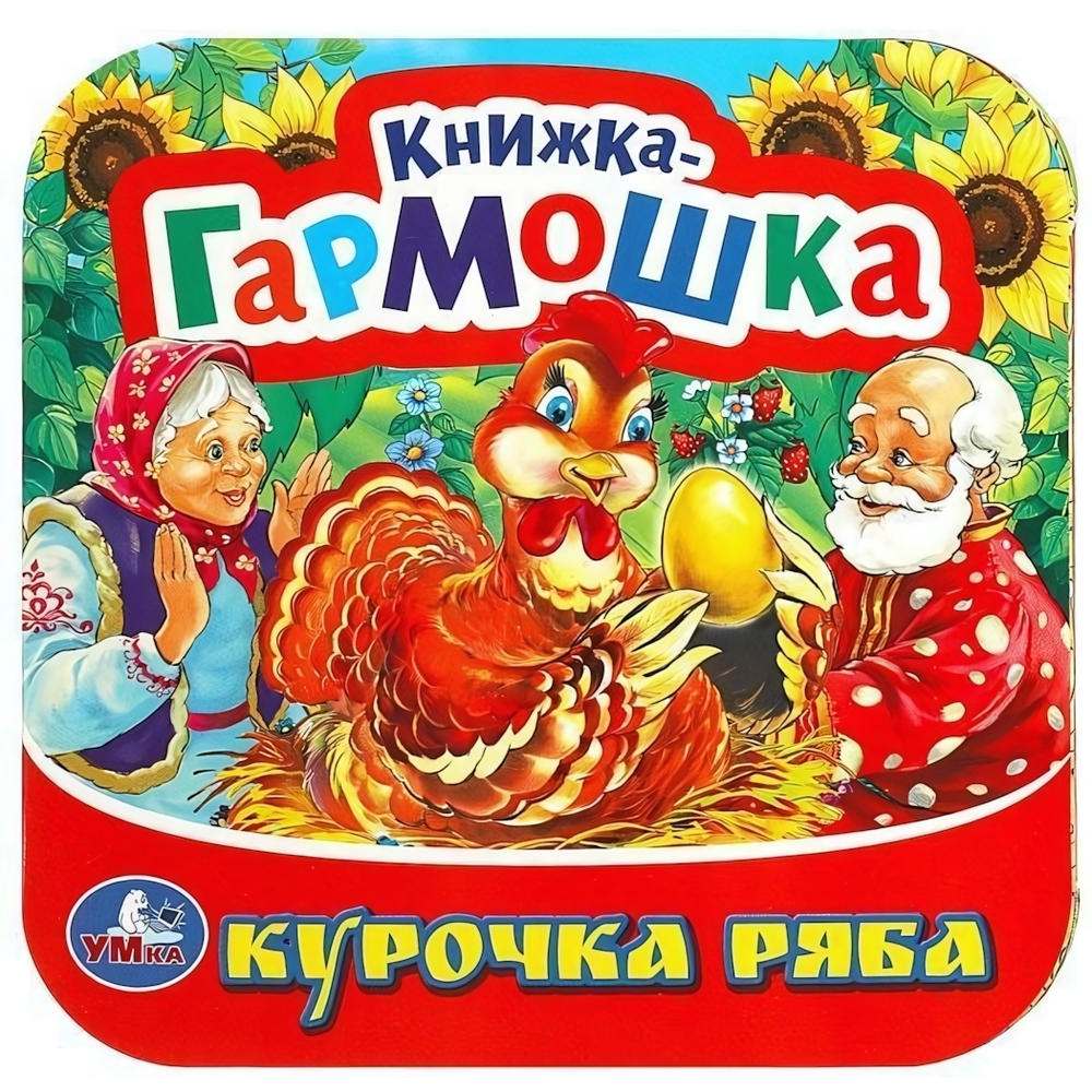 Книжка-гармошка "Курочка Ряба" 9785506091509 (Умка)