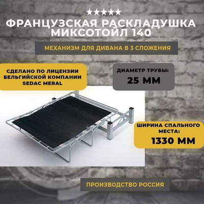 Механизм для дивана французская раскладушка / Миксотойл 140