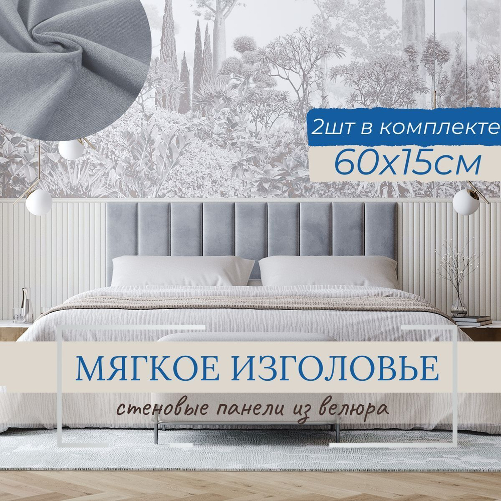 Мягкое изголовье для кровати, стеновые панели, 15*60см, комплект 2шт