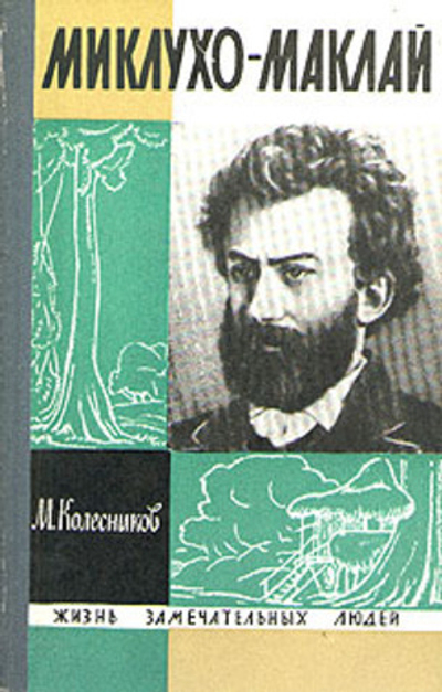 Миклухо-Маклай