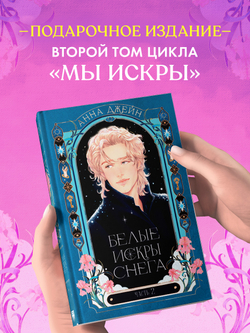 Белые искры снега часть 2
