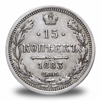 15 копеек Александра III