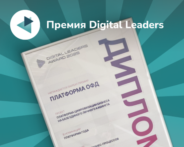 Платформа ОФД стала лауреатом премии Digital Leaders