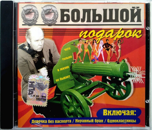 Большой / Подарок (CD)