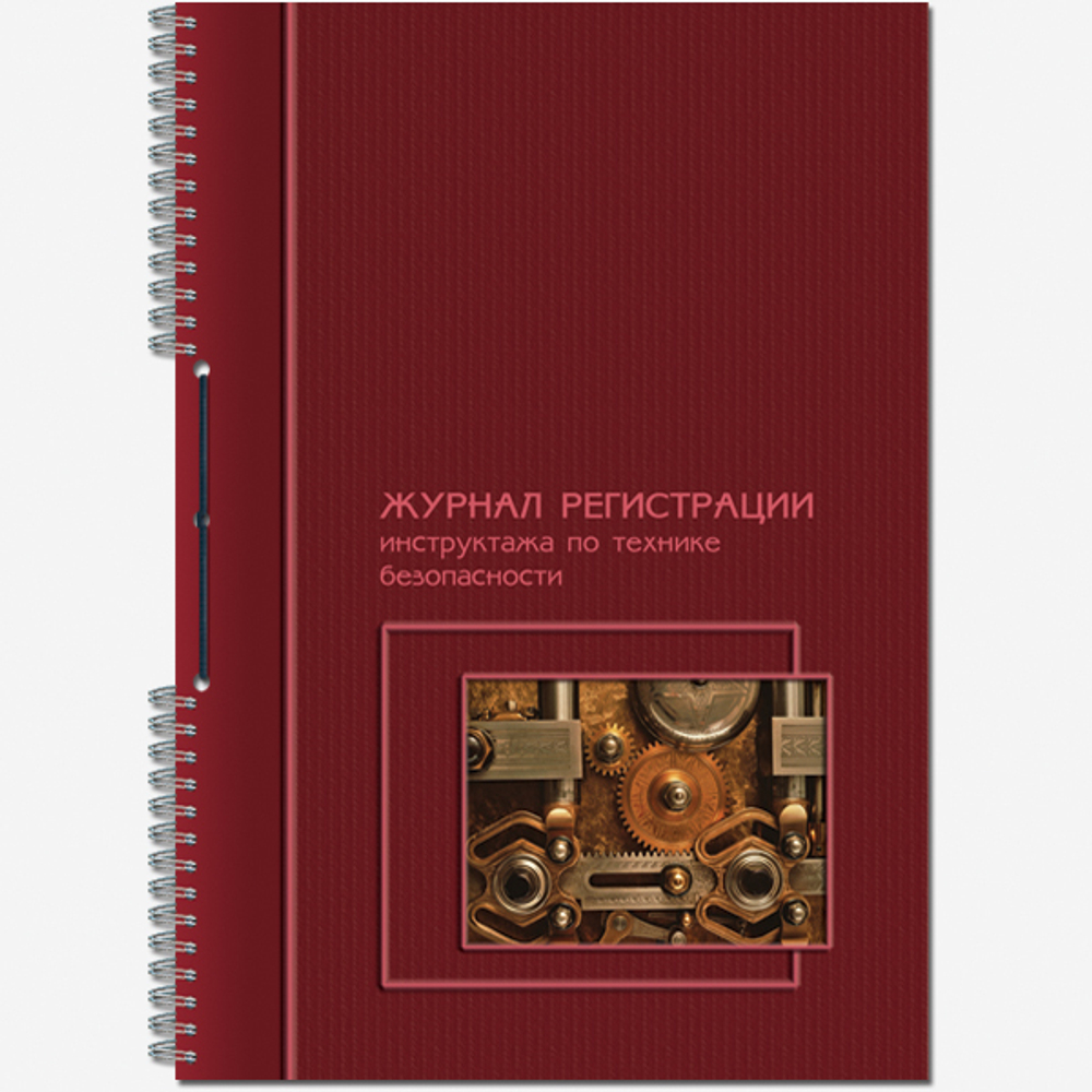 Журнал регистрации инструктажа по технике безопасности 50 листов