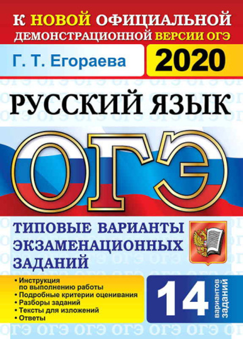 ОГЭ 2020. 14 ТВЭЗ. РУССКИЙ ЯЗЫК. 14 ВАРИАНТОВ. ТИПОВЫЕ ВАРИАНТЫ ЭКЗАМЕНАЦИОННЫХ ЗАДАНИЙ/Егораева Г.Т И