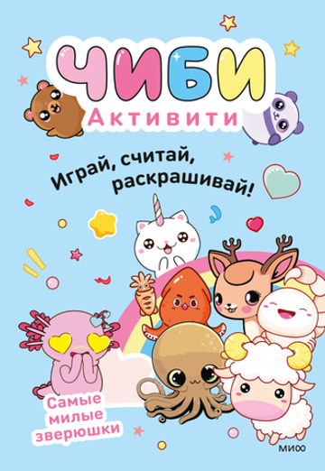 Чиби. Активити. Играй, считай, раскрашивай! Самые милые зверюшки
