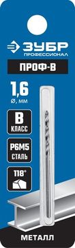 ЗУБР ПРОФ-В, 1.6 х 43 мм, сталь Р6М5, класс В, сверло по металлу, Профессионал (29621-1.6)