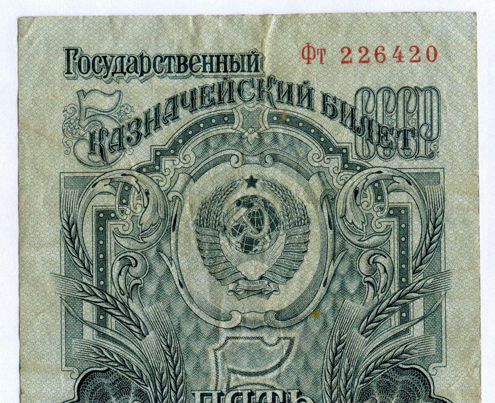 Казначейский билет 5 рублей 1947 год (16 лент) Фт 226420. F-VF