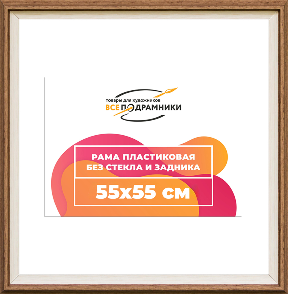 Рама 55x55 для картин и фотографий RP1024315-05(Q62)