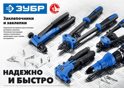 ЗУБР M-180, 90 - 180°, 2.4 - 4.8 мм, 270 мм, переставной заклёпочник (31199)