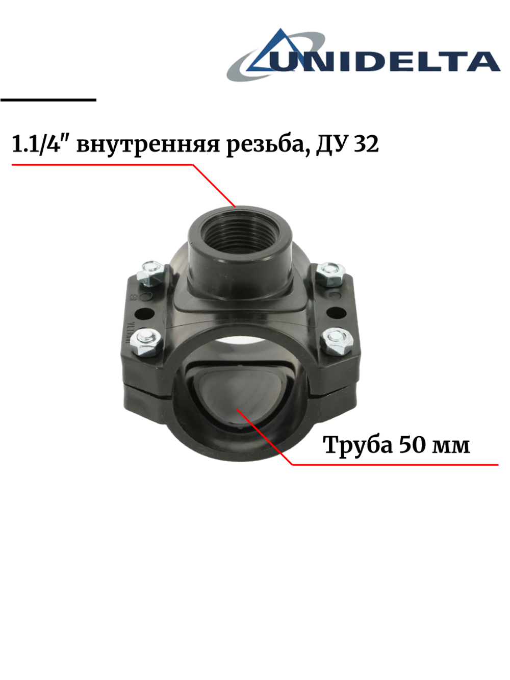 Хомут седловой (врезка в трубу) Unidelta, 50 x 1.1/4" с внутренней резьбой