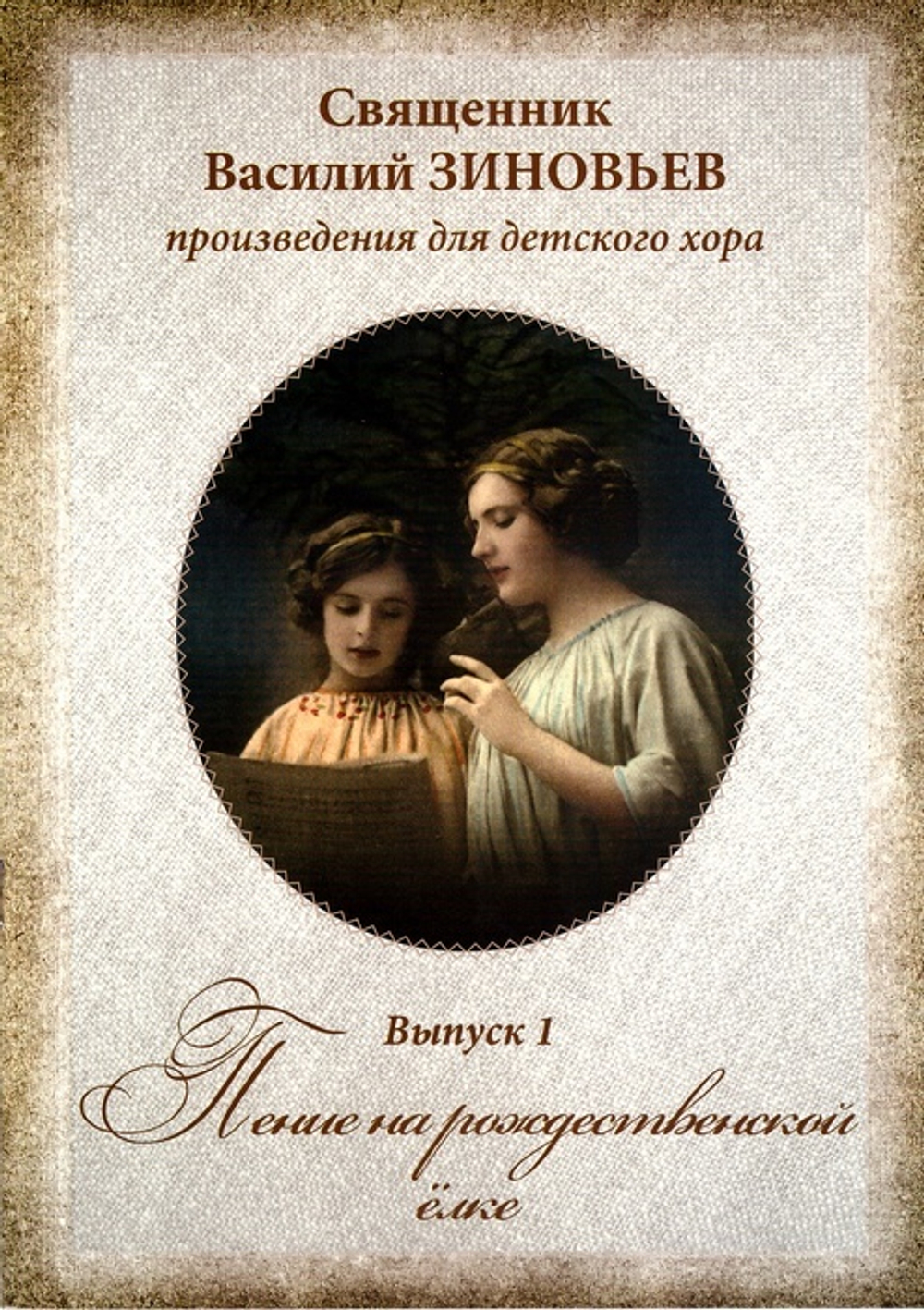 Пение на Рождественской елке. Произведения для детского хора. Выпуск 1