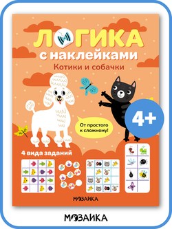 Логика с наклейками. Котики и Собачки
