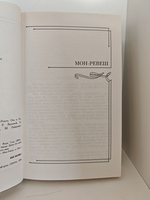 Жорж Санд. Собрание сочинений в четырнадцати томах. Том 11. Мон-Ревеш. Она и он