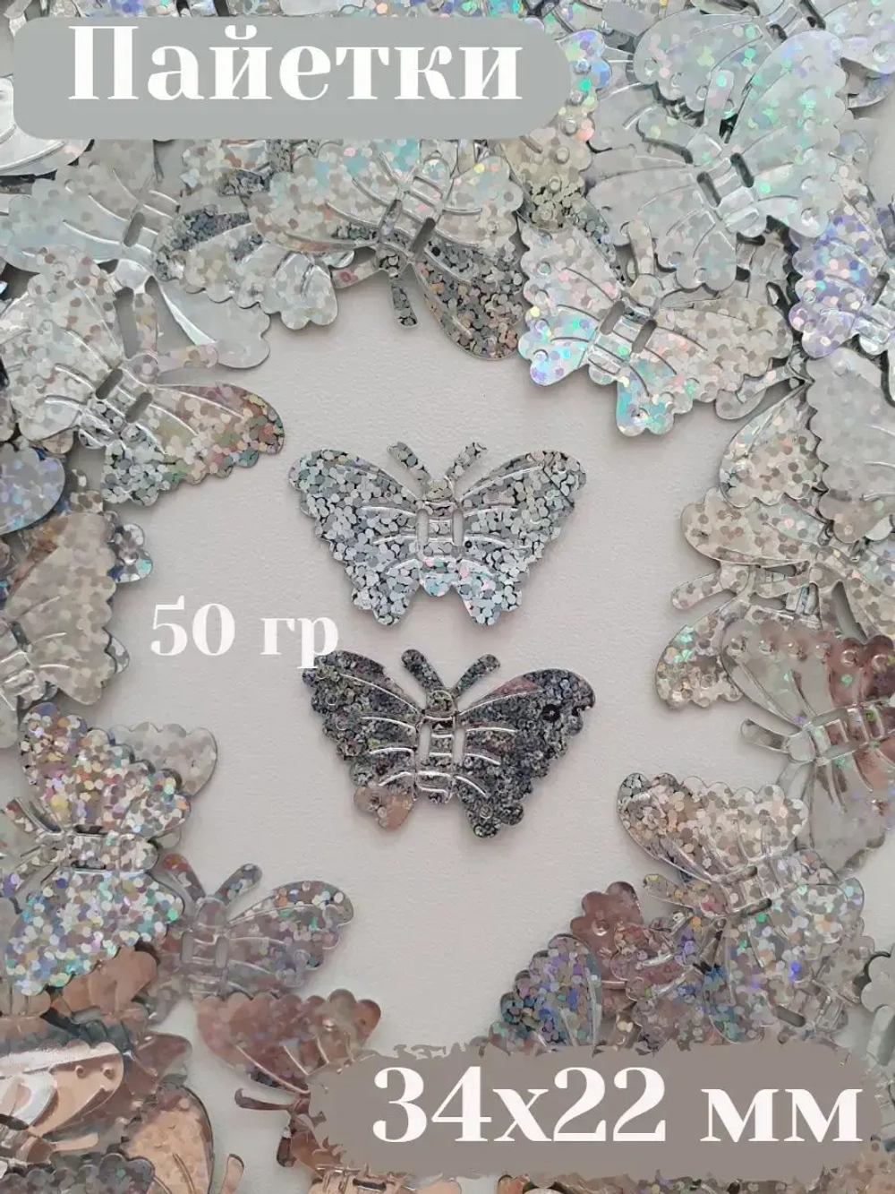Пришивные пайетки 50 гр