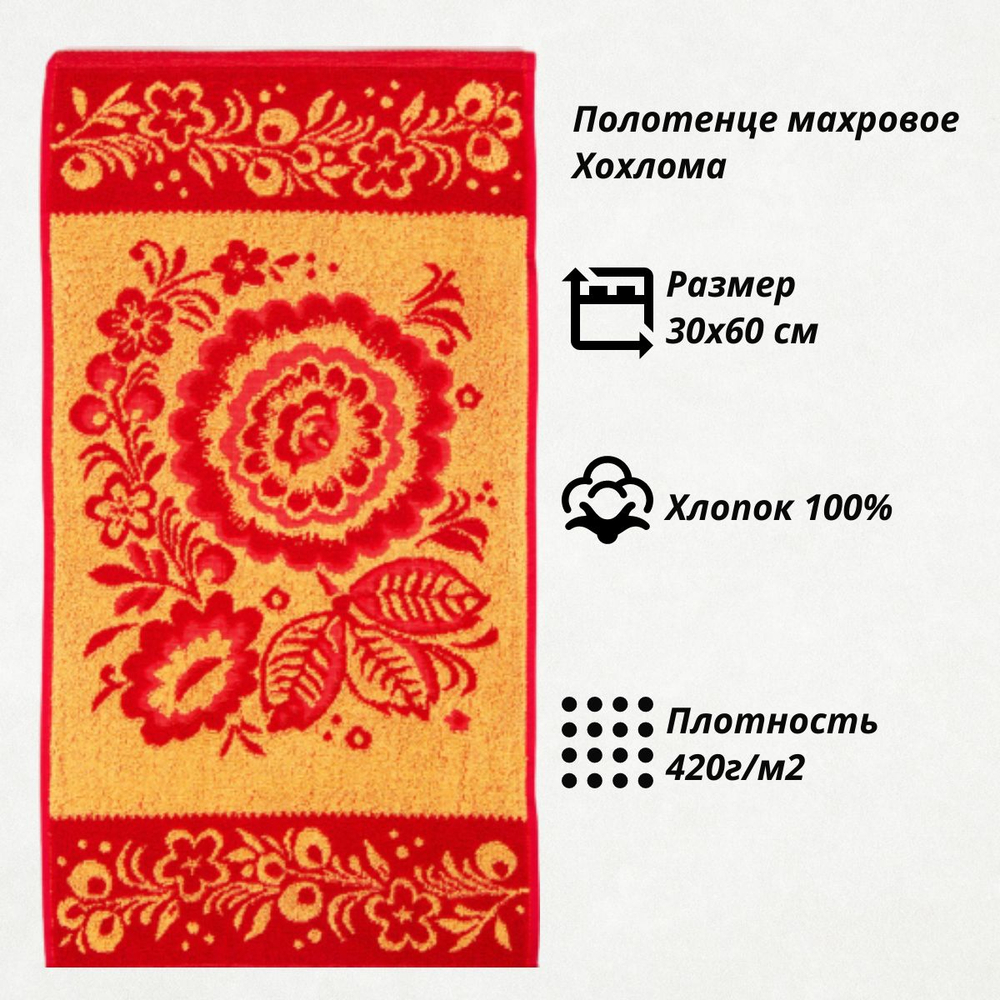 Полотенце махровое Хохлома-1, арт. 3017, 30х60 см