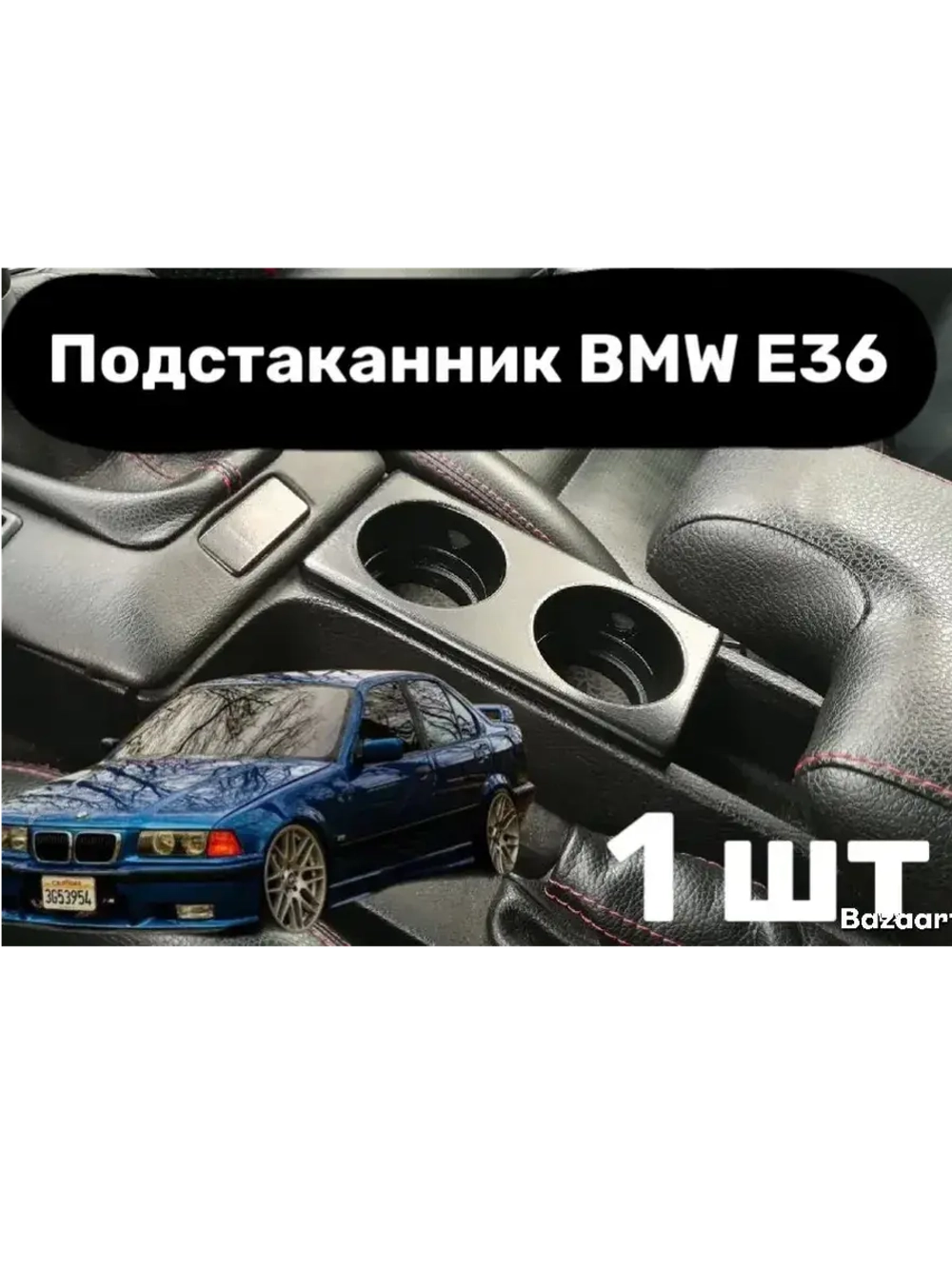 Подстаканник BMW E36